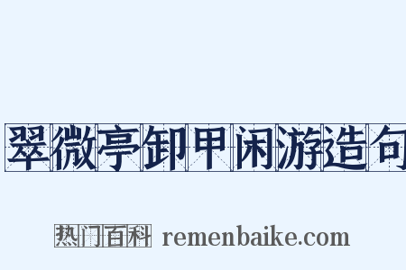 翠微亭卸甲闲游造句是什么意思的图片